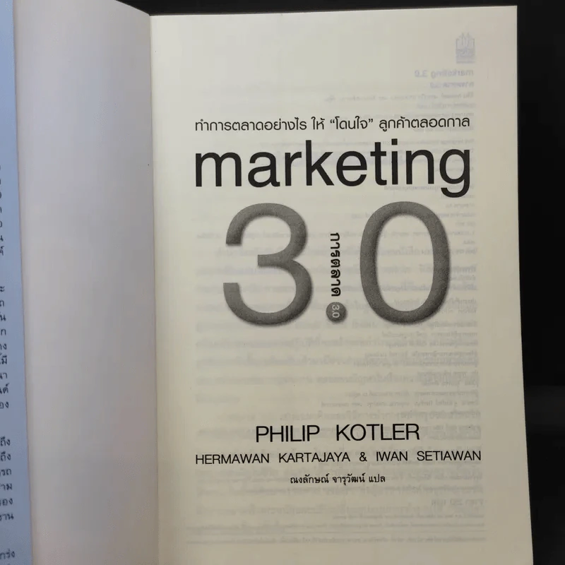 Marketing 3.0 การตลาด 3.0 ทำอย่างไรให้โดนใจลูกค้าตลอดกาล รูปที่ 8