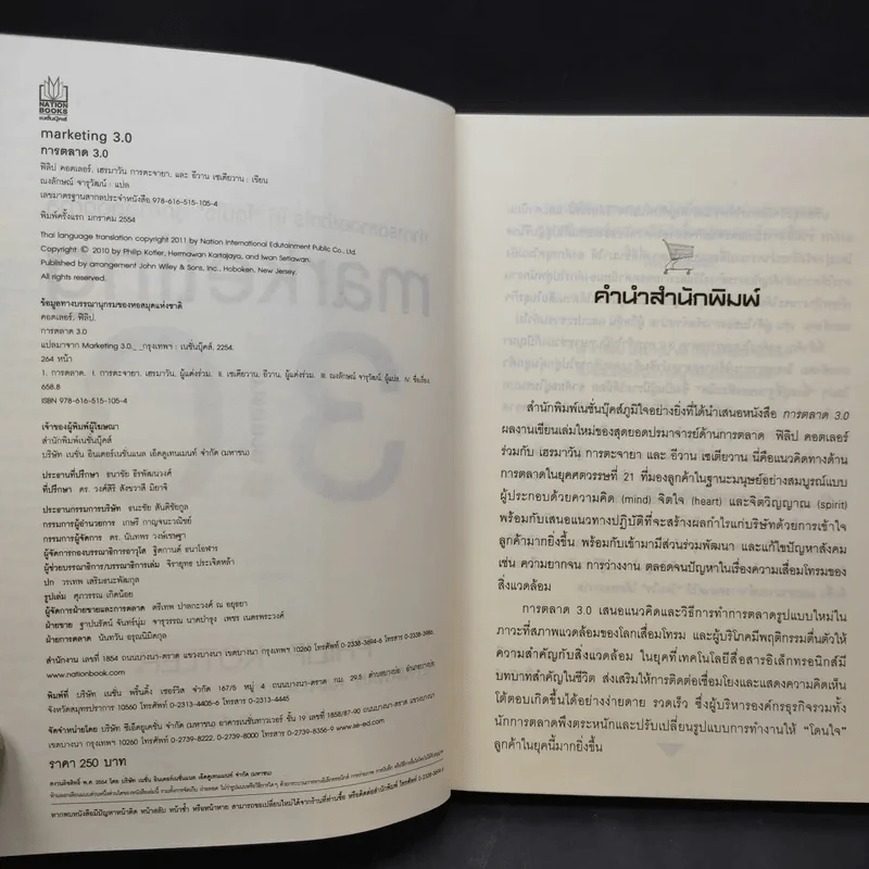 Marketing 3.0 การตลาด 3.0 ทำอย่างไรให้โดนใจลูกค้าตลอดกาล รูปที่ 9