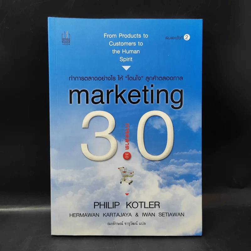 Marketing 3.0 การตลาด 3.0 ทำอย่างไรให้โดนใจลูกค้าตลอดกาล รูปที่ 1