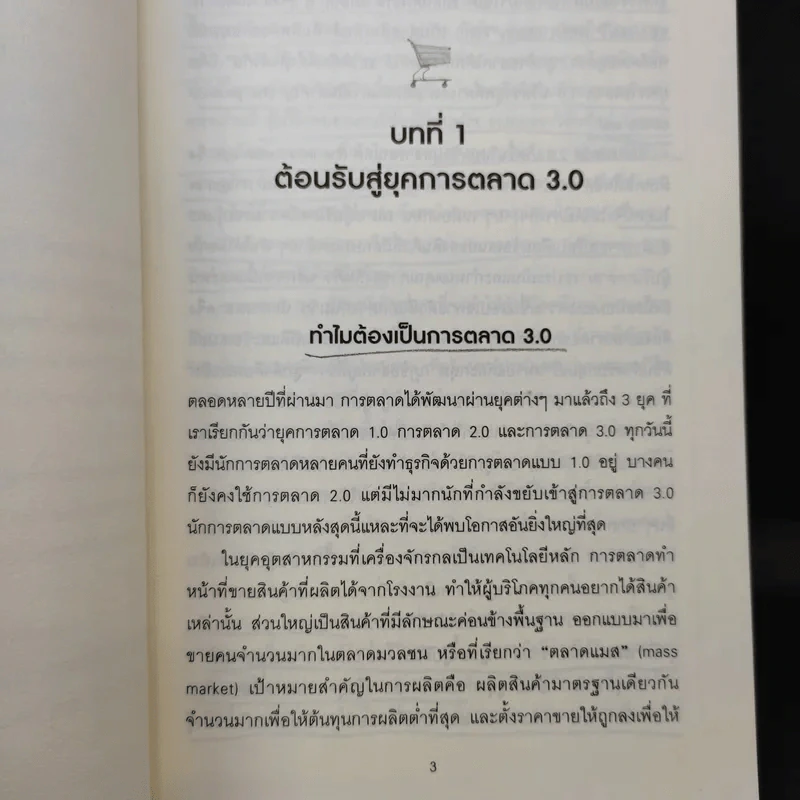 Marketing 3.0 การตลาด 3.0 ทำอย่างไรให้โดนใจลูกค้าตลอดกาล รูปที่ 13