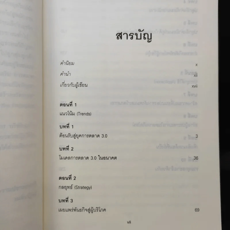Marketing 3.0 การตลาด 3.0 ทำอย่างไรให้โดนใจลูกค้าตลอดกาล รูปที่ 10