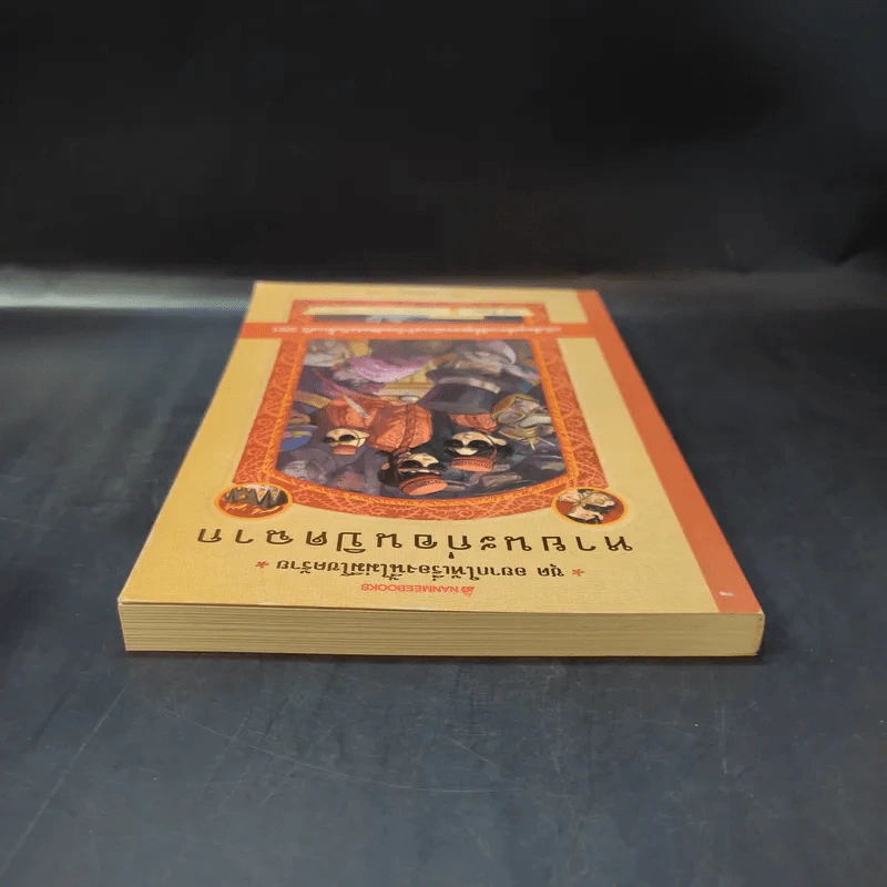 ชุด อยากให้เรื่องนี้ไม่มีโชคร้าย เล่ม 12 หายนะก่อนปิดฉาก รูปที่ 6