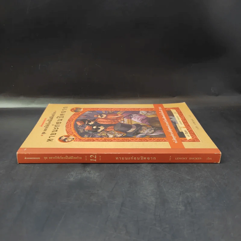 ชุด อยากให้เรื่องนี้ไม่มีโชคร้าย เล่ม 12 หายนะก่อนปิดฉาก รูปที่ 3
