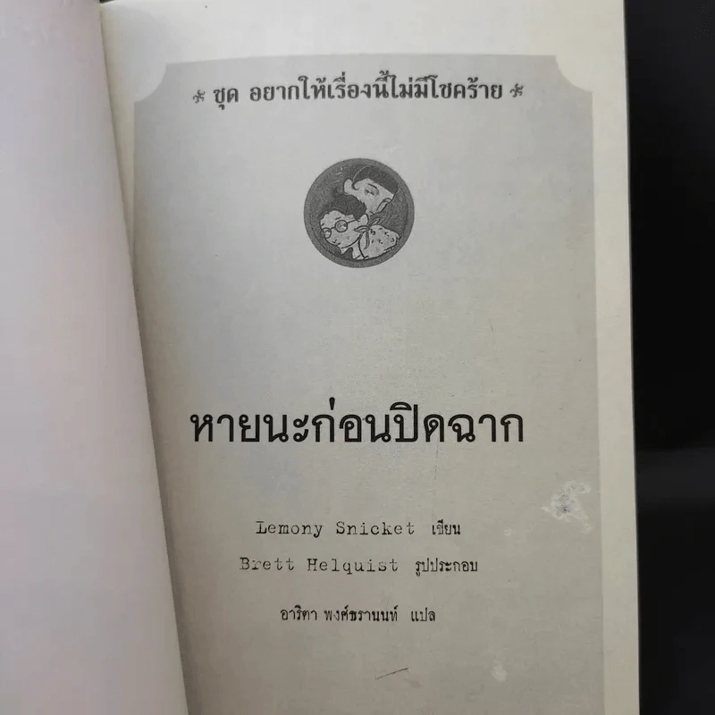 ชุด อยากให้เรื่องนี้ไม่มีโชคร้าย เล่ม 12 หายนะก่อนปิดฉาก รูปที่ 8
