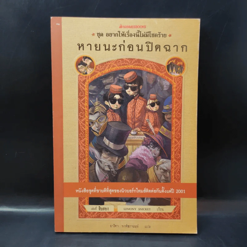 ชุด อยากให้เรื่องนี้ไม่มีโชคร้าย เล่ม 12 หายนะก่อนปิดฉาก รูปที่ 1