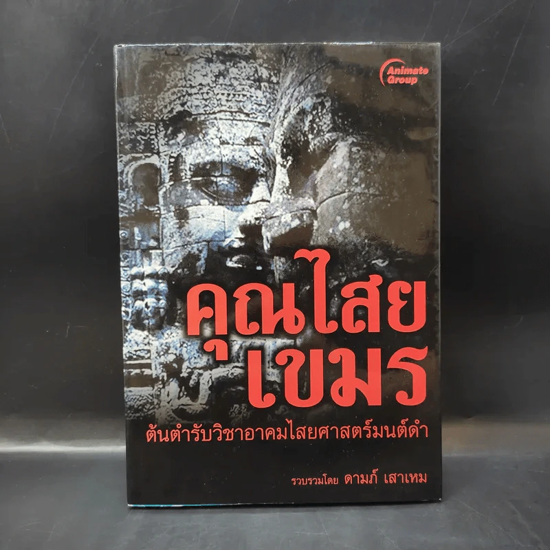 คุณไสยเขมร - ดามภ์-เหม รูปที่ 1