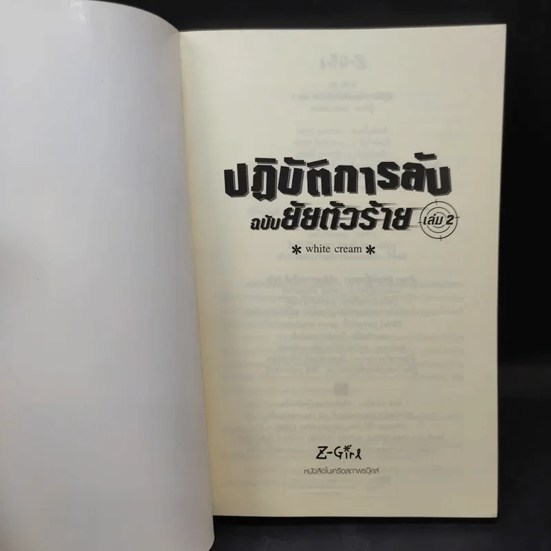 ปฏิบัติการลับฉบับยัยตัวร้าย เล่ม 2 - white cream รูปที่ 7