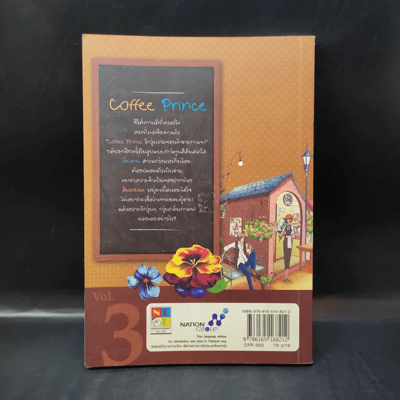 Coffee Prince รักวุ่นวายของเจ้าชายกาแฟ เล่ม 3 รูปที่ 2