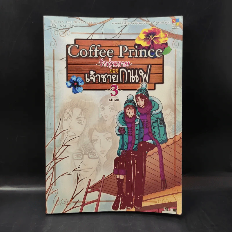 Coffee Prince รักวุ่นวายของเจ้าชายกาแฟ เล่ม 3 รูปที่ 1