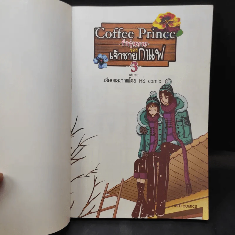 Coffee Prince รักวุ่นวายของเจ้าชายกาแฟ เล่ม 3 รูปที่ 7