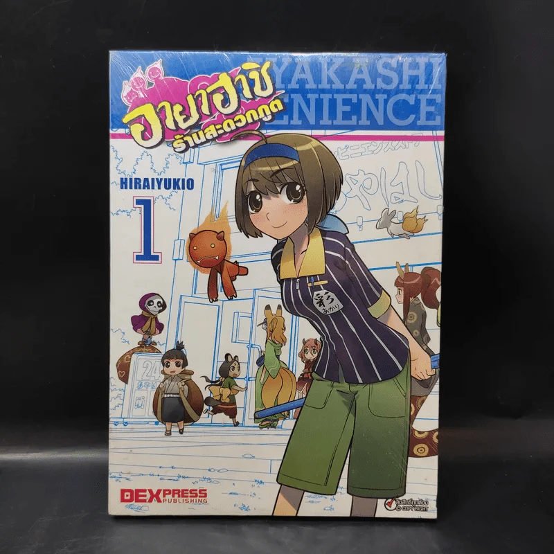 อายาฮาชิ ร้านสะดวกภูต เล่ม 1 รูปที่ 1