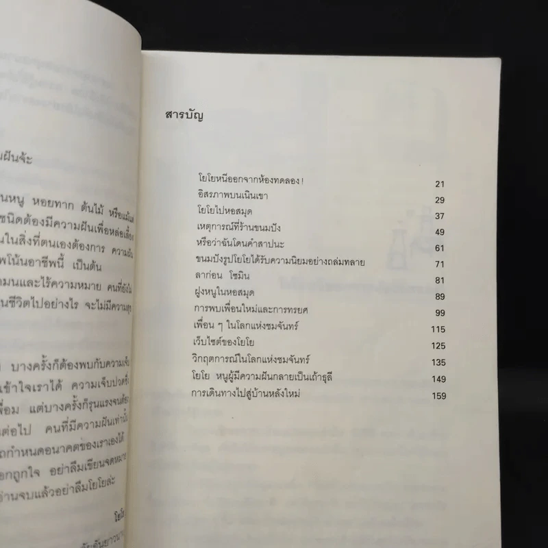 โยโย หนูผู้มีความฝัน - มูลนิธิดำรงชัยธรรม รูปที่ 9