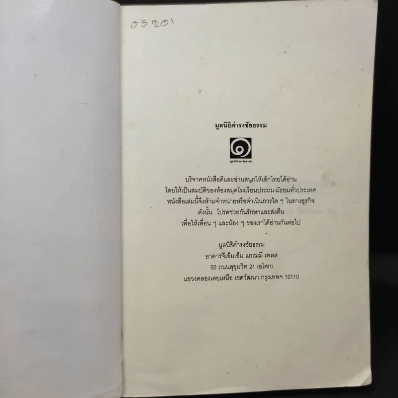 โยโย หนูผู้มีความฝัน - มูลนิธิดำรงชัยธรรม รูปที่ 8