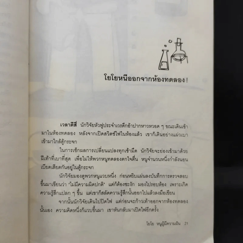 โยโย หนูผู้มีความฝัน - มูลนิธิดำรงชัยธรรม รูปที่ 10