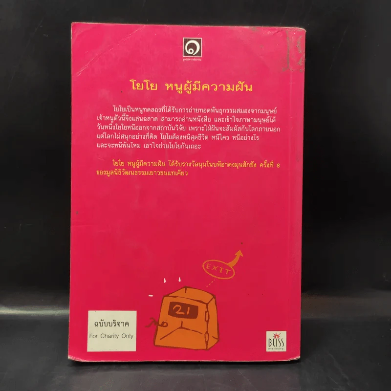 โยโย หนูผู้มีความฝัน - มูลนิธิดำรงชัยธรรม รูปที่ 2