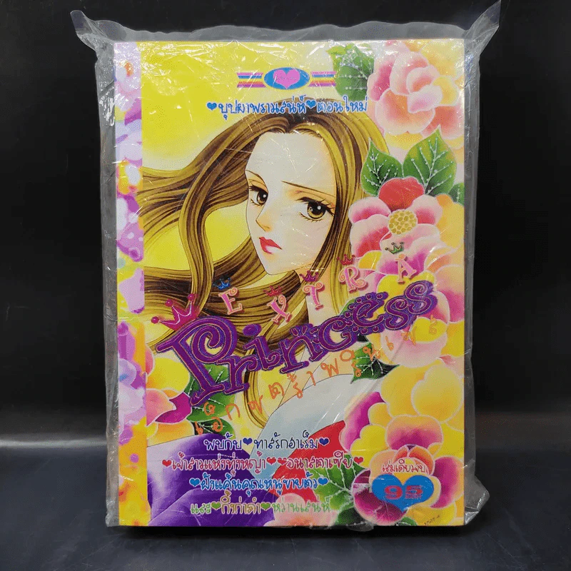 Extra Princess เอ็กซตร้าพรินเซส รูปที่ 1
