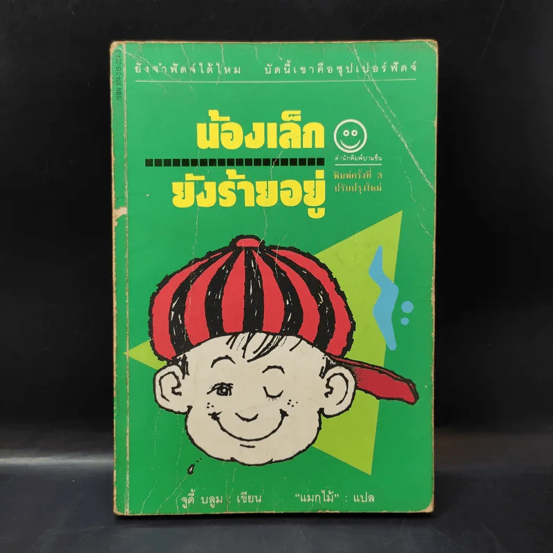 น้องเล็กยังร้ายอยู่ - จูดี้ บลูม รูปที่ 1