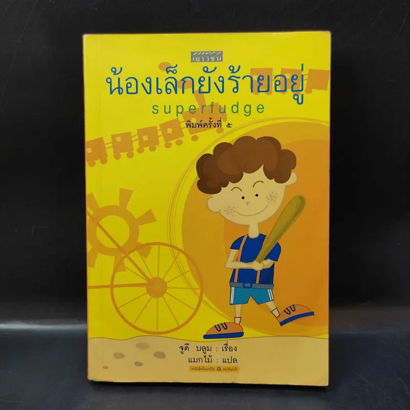 น้องเล็กยังร้ายอยู่ Superfudge - จูดี บลูม รูปที่ 1