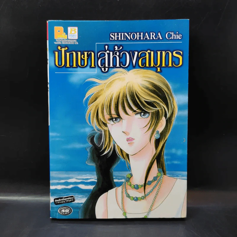 ปักษาสู่ห้วงสมุทร - Shinohara Chie รูปที่ 1