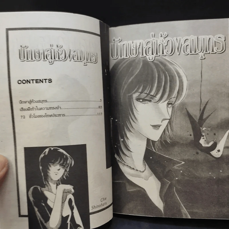 ปักษาสู่ห้วงสมุทร - Shinohara Chie รูปที่ 9