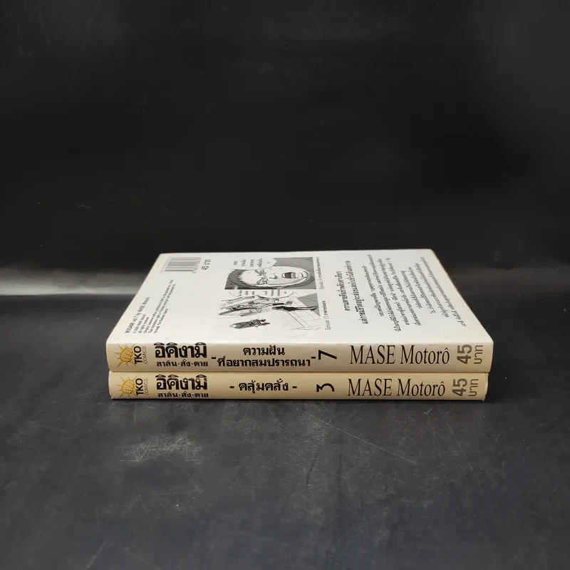 อิคิงามิ สาส์นสั่งตาย เล่ม 3,7 รูปที่ 3