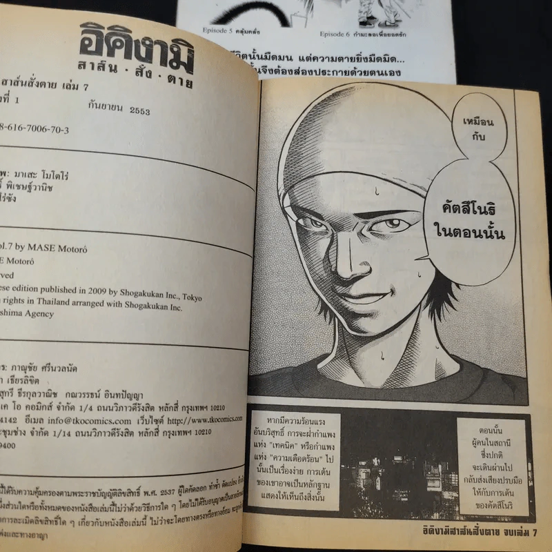 อิคิงามิ สาส์นสั่งตาย เล่ม 3,7 รูปที่ 12