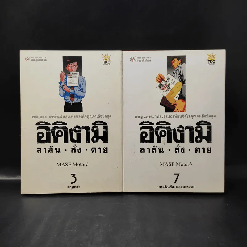 อิคิงามิ สาส์นสั่งตาย เล่ม 3,7 รูปที่ 1