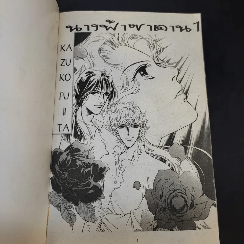 นางฟ้าซาตาน รวมเล่ม 1 รูปที่ 8