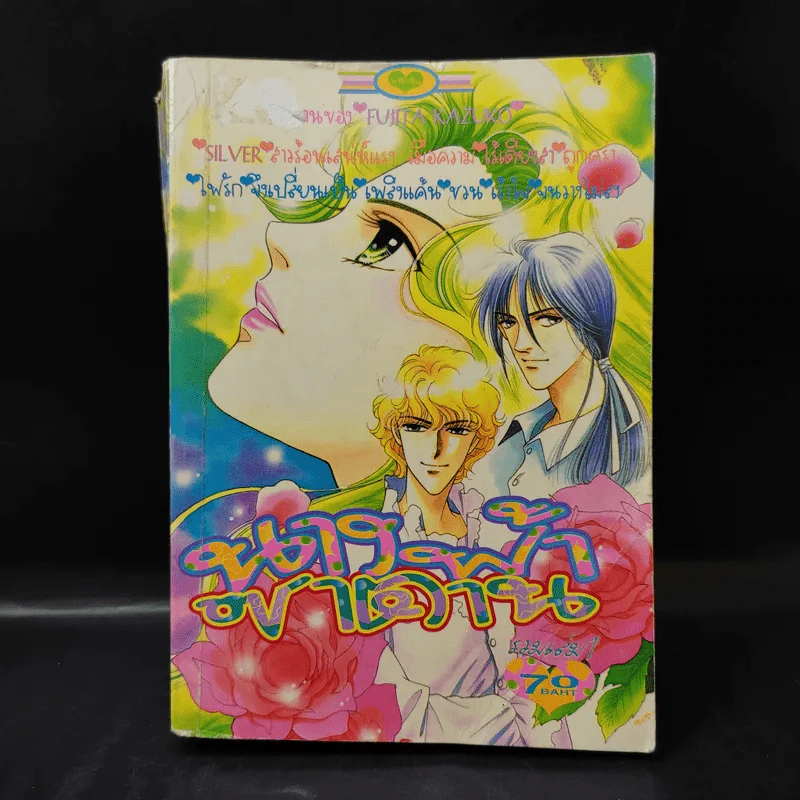 นางฟ้าซาตาน รวมเล่ม 1 รูปที่ 1