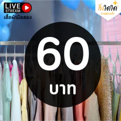 สิ่งใดใด Live เสื้อแฟชั่น & ชุดเดรส (มือสอง) ตัวละ 60 บ. รูปที่ 1