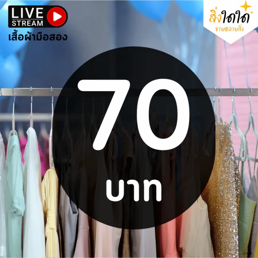 สิ่งใดใด Live เสื้อแฟชั่น & ชุดเดรส (มือสอง) ตัวละ 70 บ. รูปที่ 1