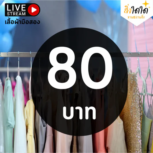 สิ่งใดใด Live เสื้อแฟชั่น & ชุดเดรส (มือสอง) ตัวละ 80 บ. รูปที่ 1