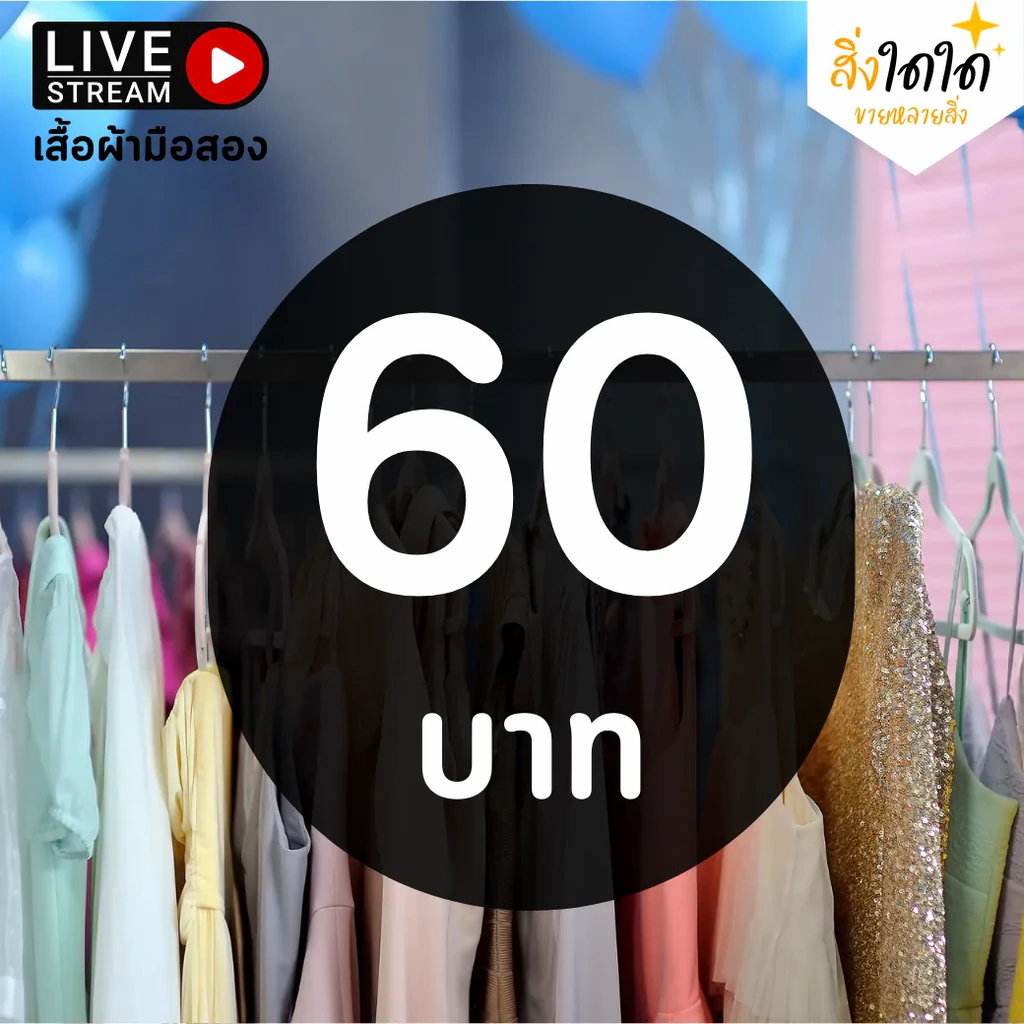 สิ่งใดใด Live เสื้อแฟชั่น & ชุดเดรส (มือสอง) ตัวละ 60 บ. รูปที่ 1