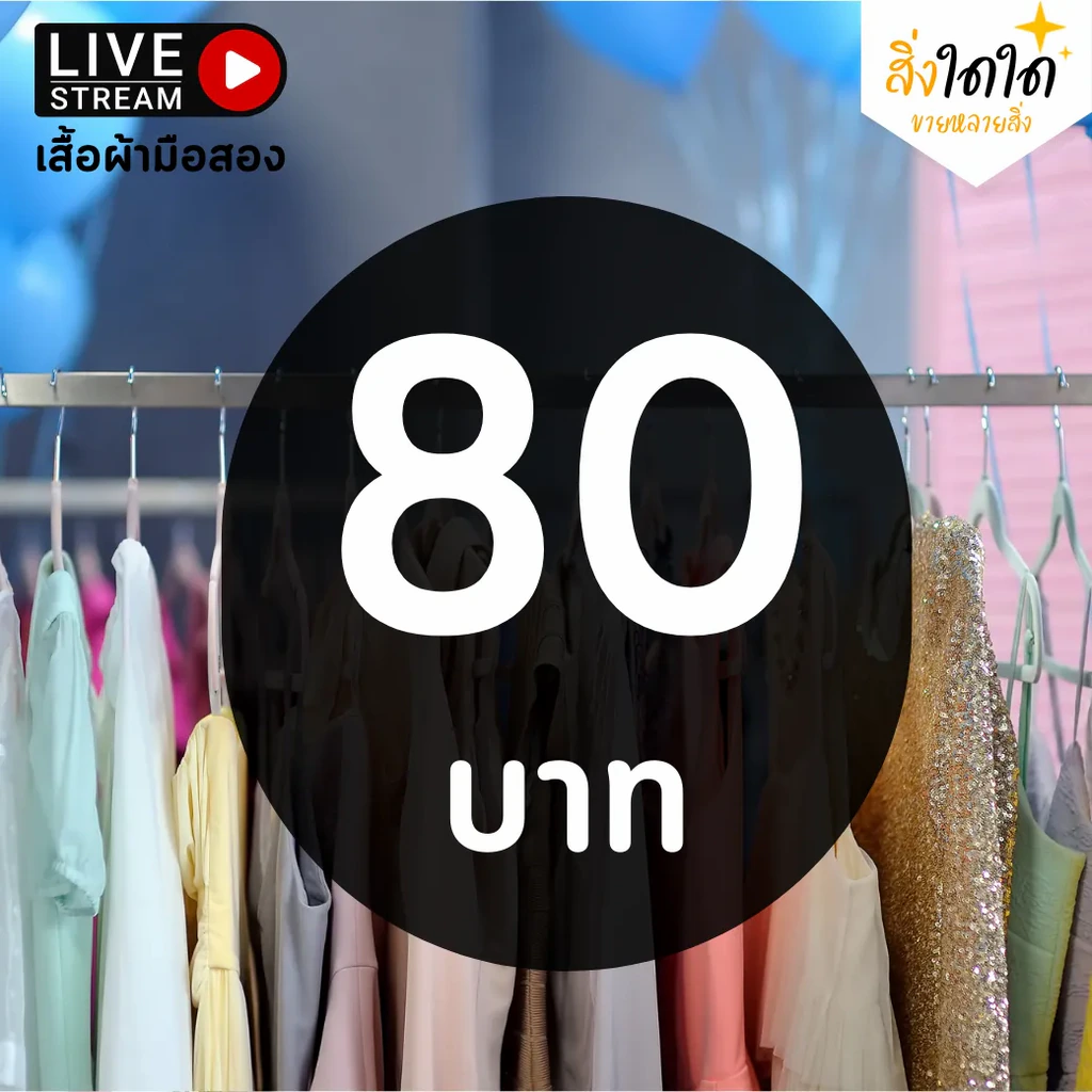 สิ่งใดใด Live เสื้อแฟชั่น & ชุดเดรส (มือสอง) ตัวละ 80 บ. รูปที่ 1