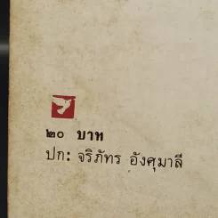 ลาบเลือด - ทรนง ศรีเชื้อ รูปที่ 13