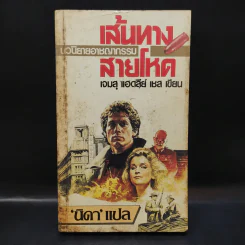 เส้นทางสายโหด - นิดา แปล รูปที่ 1