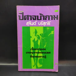 ปีศาจบ้ากาม - สุจินต์ บริสุทธิ์