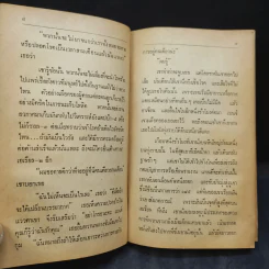 มฤตยูบนต่างดาว - พล ธีราวุธ แปล รูปที่ 11