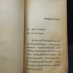 มฤตยูบนต่างดาว - พล ธีราวุธ แปล รูปที่ 10