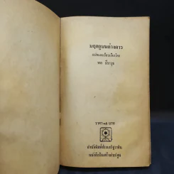 มฤตยูบนต่างดาว - พล ธีราวุธ แปล รูปที่ 8