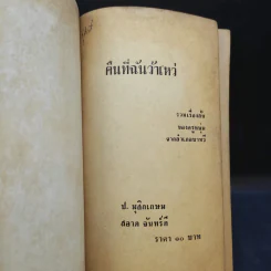 คืนที่ฉันว้าเหว่ - ป.มุสิกเกษม รูปที่ 8
