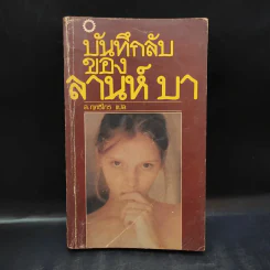 บันทึกลับของลานห์ บา - ล.ฤทธิไกร แปล