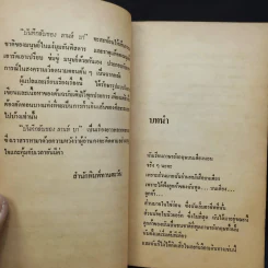 บันทึกลับของลานห์ บา - ล.ฤทธิไกร แปล รูปที่ 10