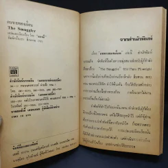 คนขายของเถื่อน The Smuggler - Piers Plowright เขียน, ลดาณี แปล รูปที่ 8