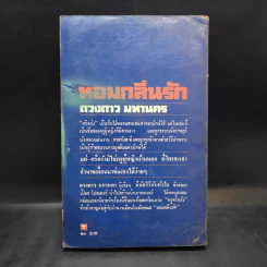 หอมกลิ่นรัก - ดวงดาว มหานคร รูปที่ 2