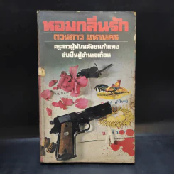 หอมกลิ่นรัก - ดวงดาว มหานคร