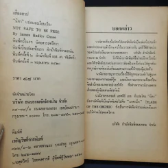เสียงสาป - นิดา แปลจาก Not Safe To Be Free รูปที่ 10