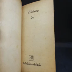ถ้ารักก็บอก - นิดา แปล รูปที่ 8