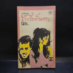 ถ้ารักก็บอก - นิดา แปล รูปที่ 1