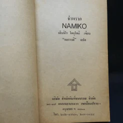 จำพราก Namiko - Kenjiro Tokutomi เขียน, อมราวดี แปล รูปที่ 10